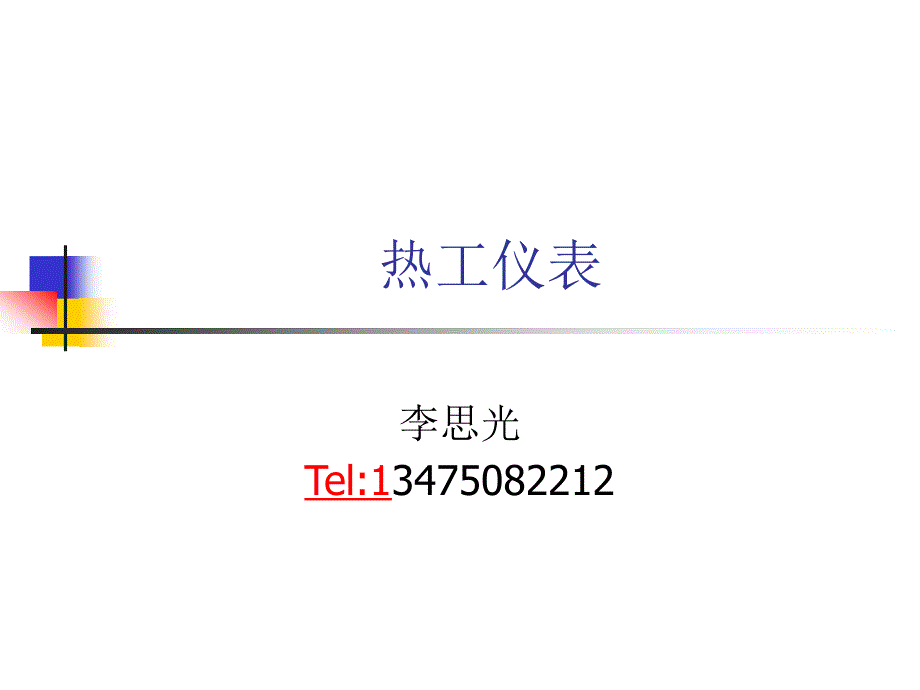 热工仪表第二章1_第1页