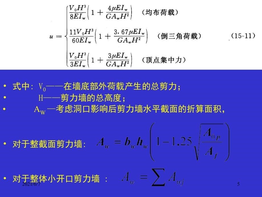 第十五讲-剪力墙结构的内力和位移计算PPT课件_第5页