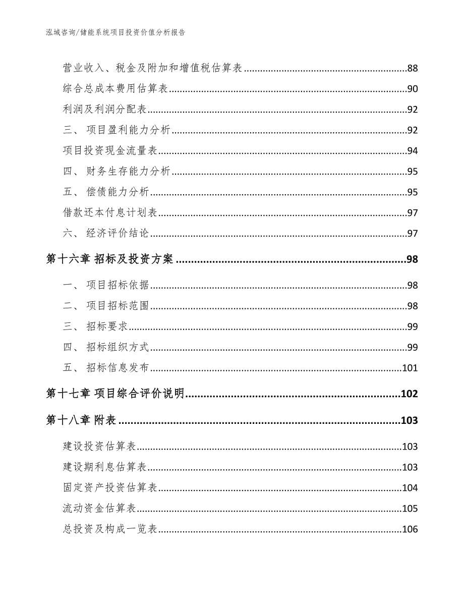 储能系统项目投资价值分析报告_第5页