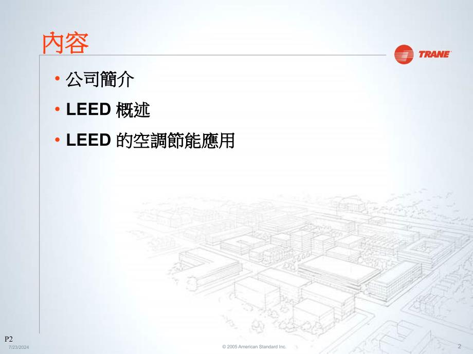 空调系统部分能新趋势LEED_第2页