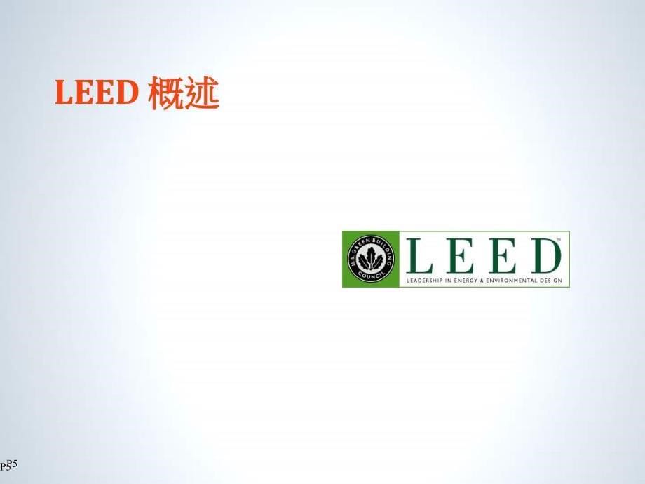 空调系统部分能新趋势LEED_第5页