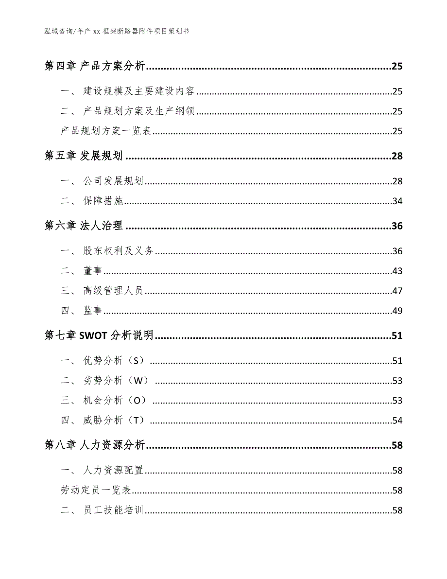 年产xx框架断路器附件项目策划书_参考模板_第3页