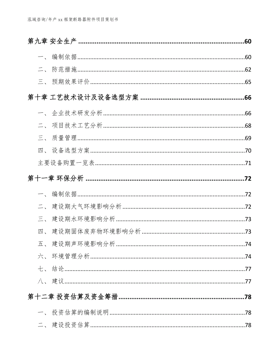 年产xx框架断路器附件项目策划书_参考模板_第4页