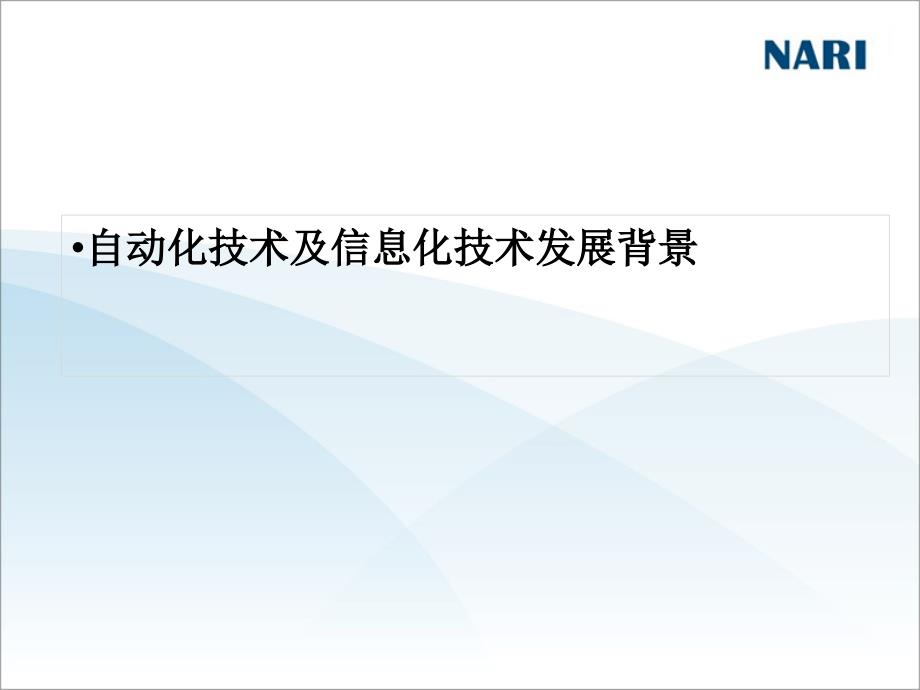 自动化技术与信息化技术融合的配电自动化技术发展趋势_第2页