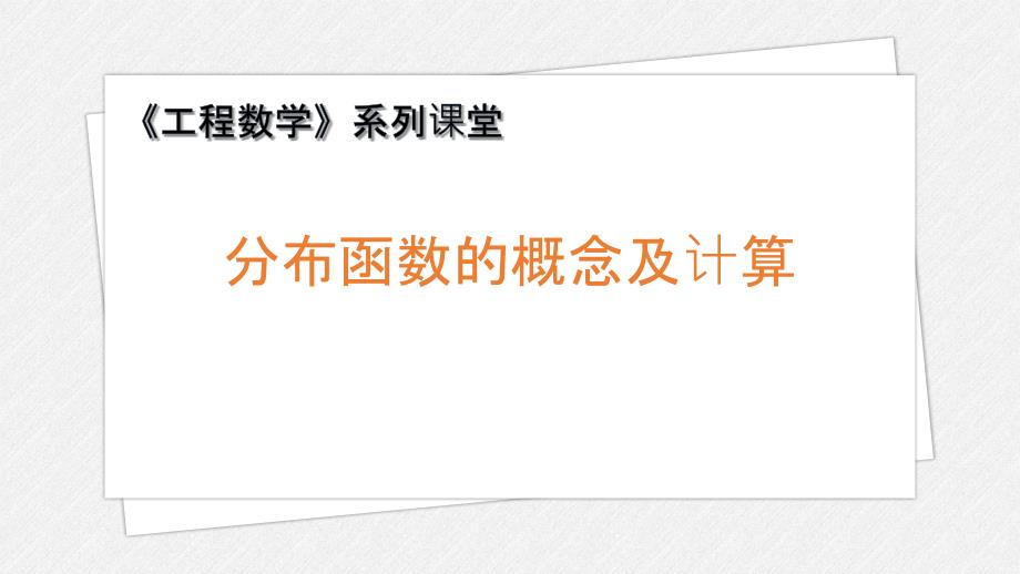 高教社工程数学教学课件2-6-1分布函数的概念和性质_第1页