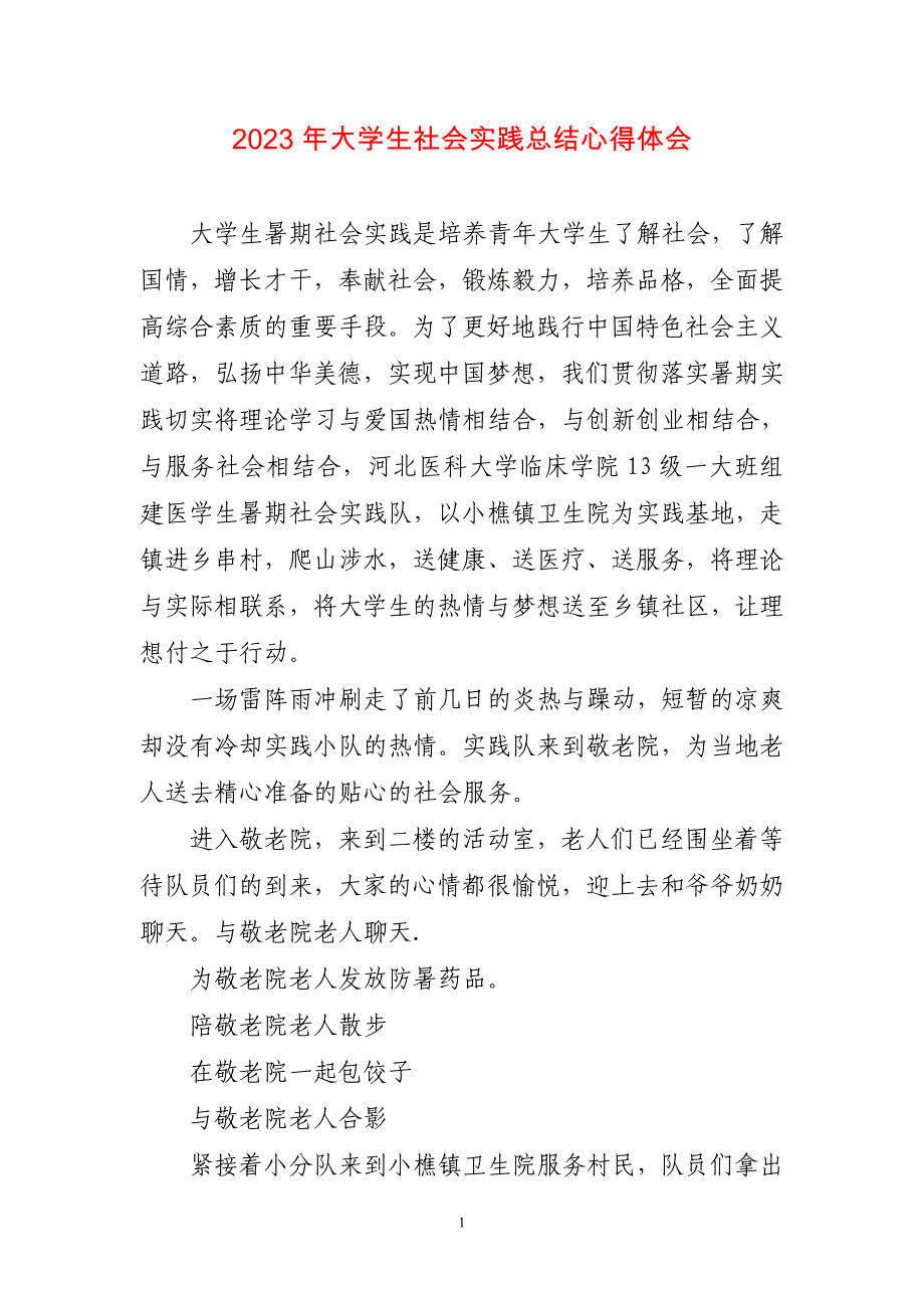 2023年大学生社会实践总结心得体会感悟_第1页