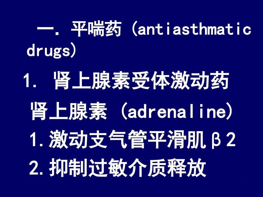 作用于呼吸系统的药物参考PPT_第5页