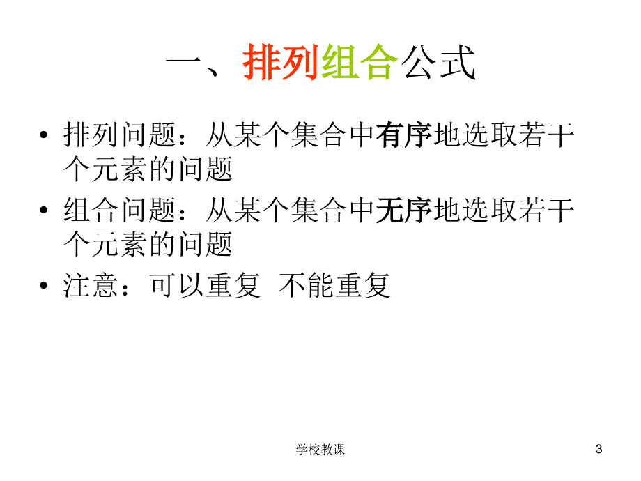 排列组合公式50902【教师助手】_第3页