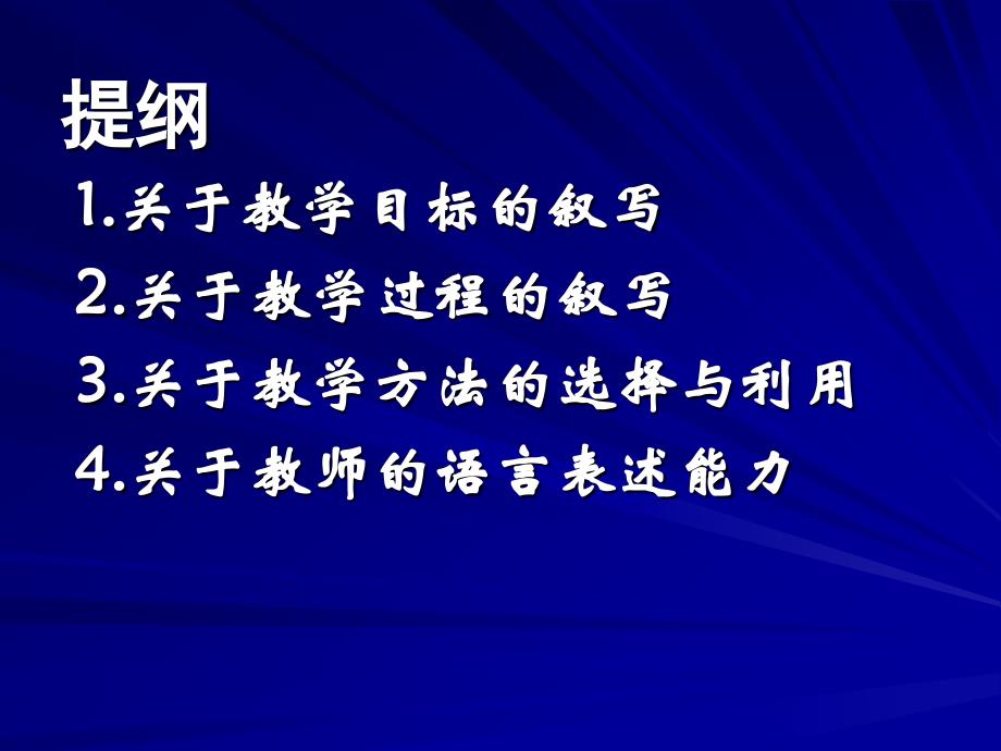 谈中学学科教学设计中的几个问题一中骨干教师培训_第4页