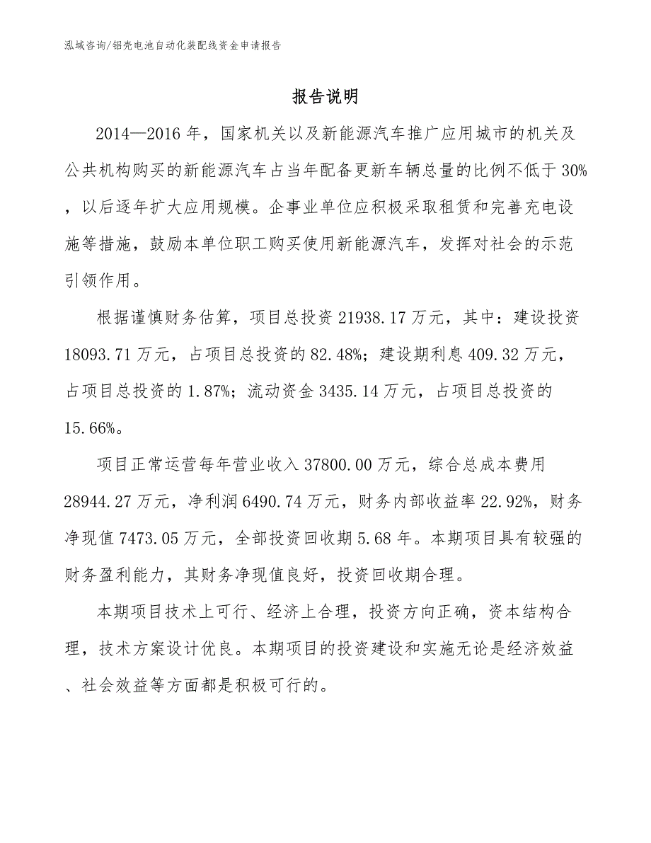 铝壳电池自动化装配线资金申请报告【参考范文】_第1页