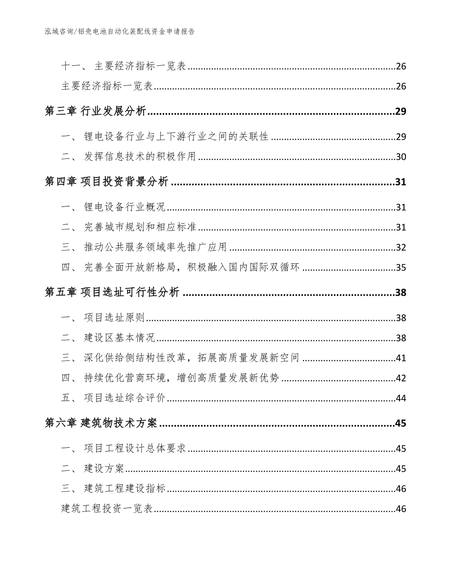 铝壳电池自动化装配线资金申请报告【参考范文】_第4页