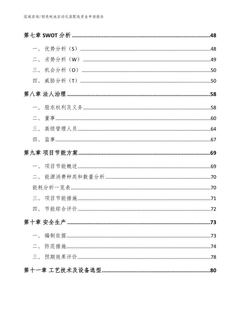 铝壳电池自动化装配线资金申请报告【参考范文】_第5页