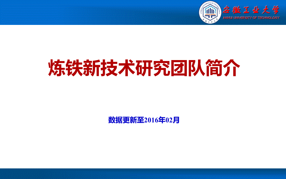 安徽工业大学炼铁新技术研究团队简介更新_第1页