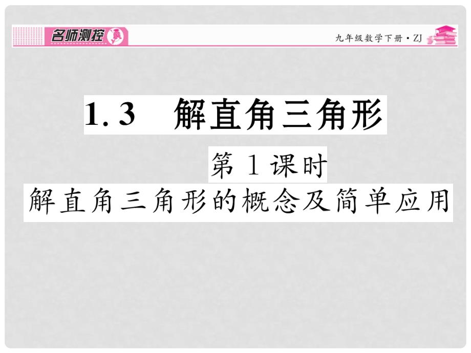 九年级数学下册 1.3 解直角三角形的概念及简单应用（第1课时）课件 （新版）浙教版_第1页