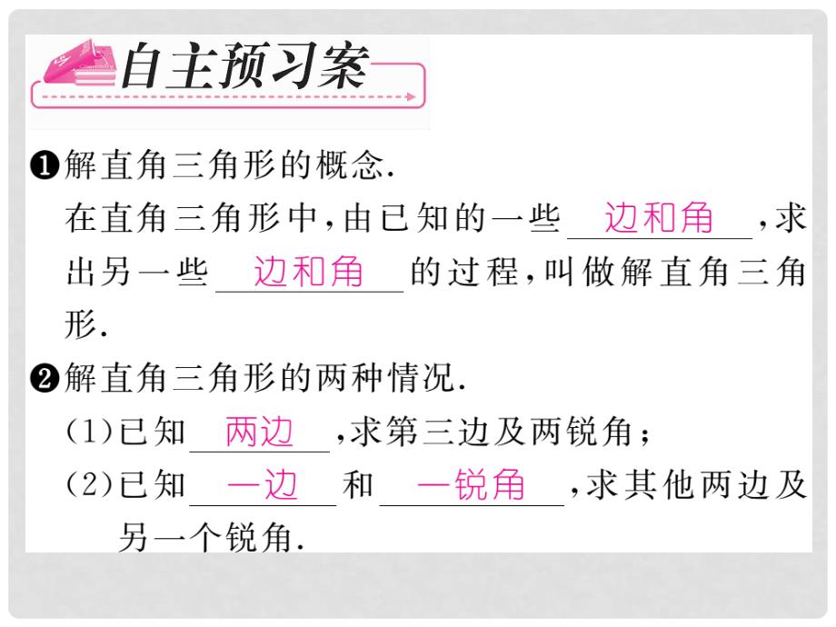 九年级数学下册 1.3 解直角三角形的概念及简单应用（第1课时）课件 （新版）浙教版_第2页