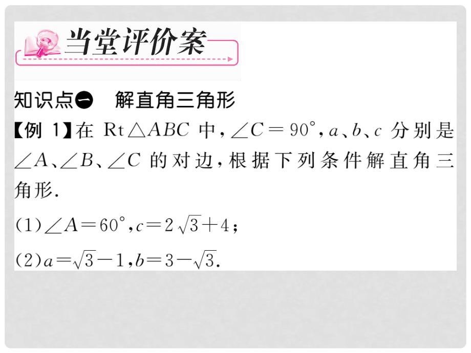 九年级数学下册 1.3 解直角三角形的概念及简单应用（第1课时）课件 （新版）浙教版_第3页