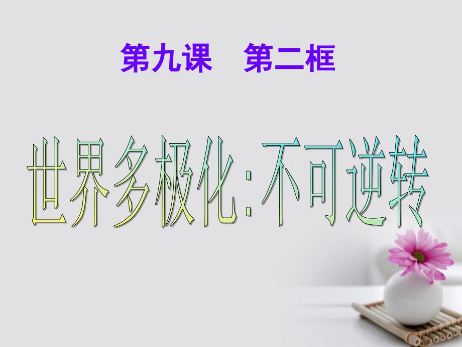 高中政治专题9.2世界多极化：不可逆转课件提升版新人教版必修_第1页