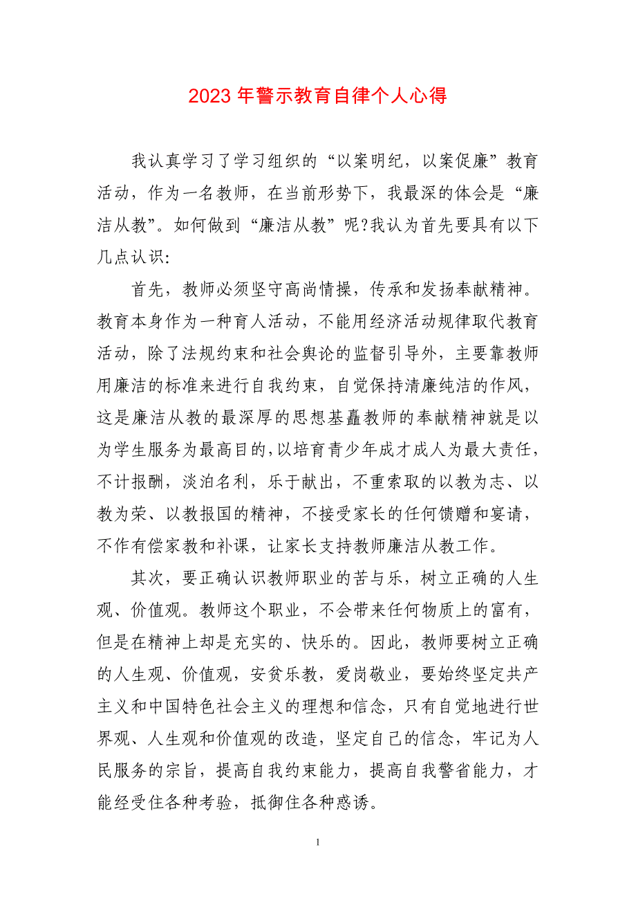 2023年警示教育自律个人心得体会感悟_第1页