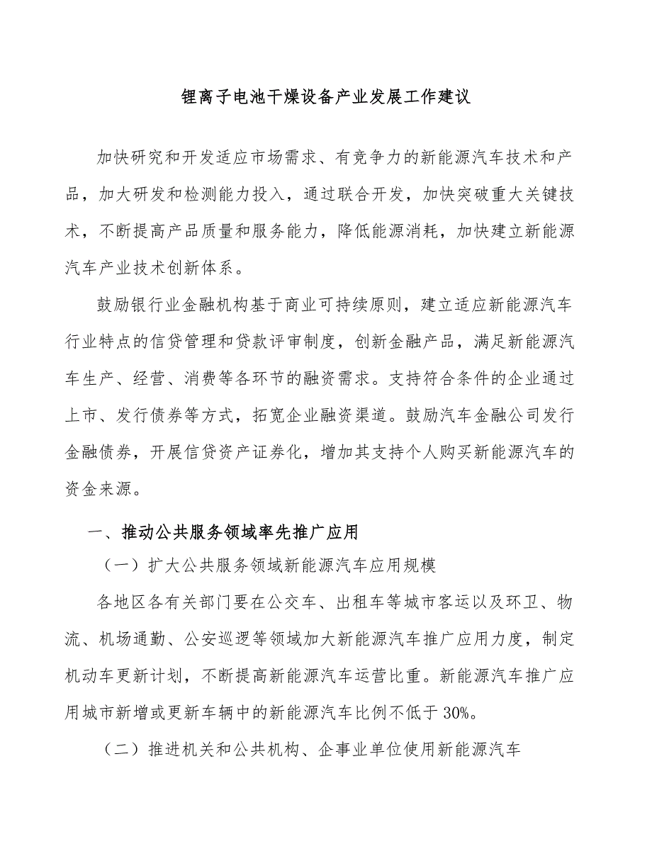 锂离子电池干燥设备产业发展工作建议_第1页