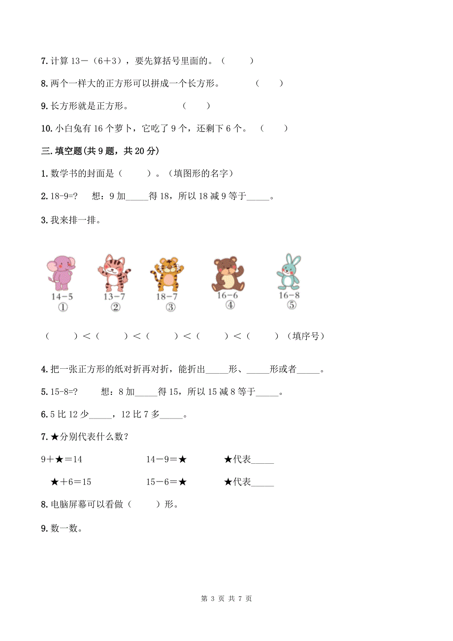 一年级数学下册期中测试卷及答案（人教版）_第3页