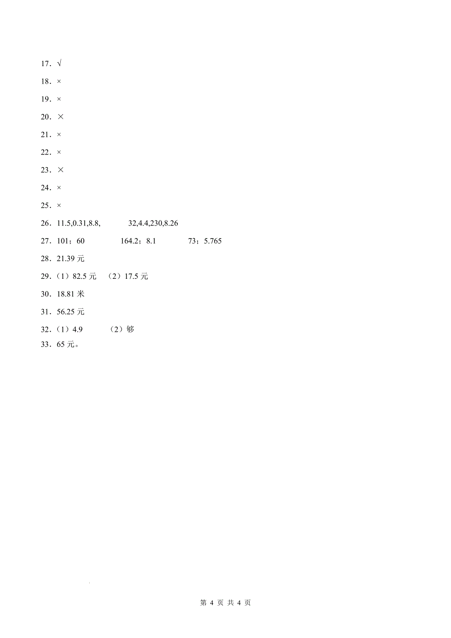 四年级数学下册期中检测卷及答案（北师大版）_第4页