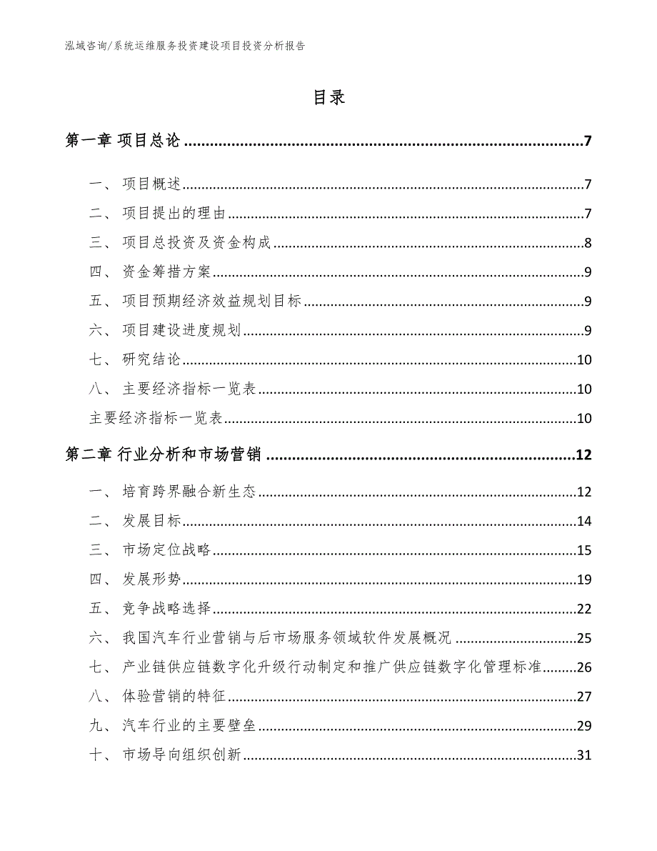 系统运维服务投资建设项目投资分析报告（模板参考）_第2页