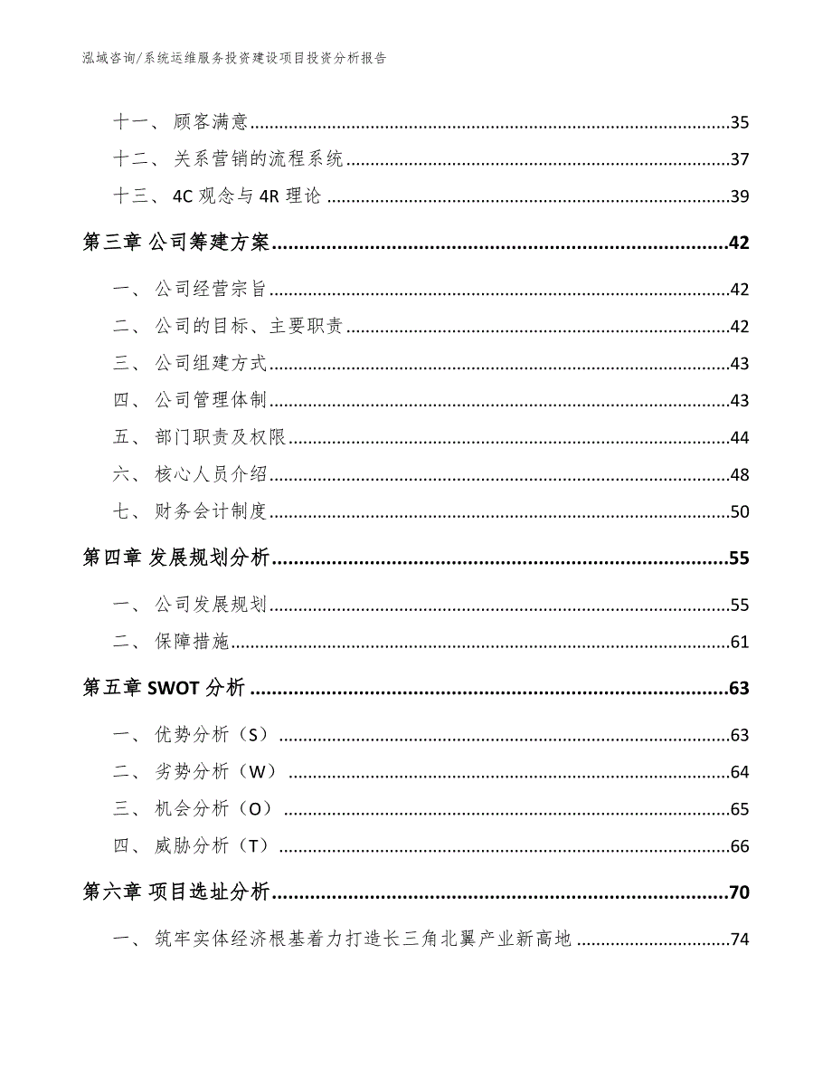 系统运维服务投资建设项目投资分析报告（模板参考）_第3页