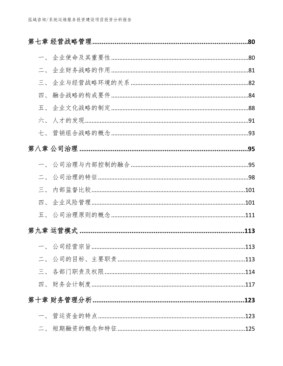 系统运维服务投资建设项目投资分析报告（模板参考）_第4页