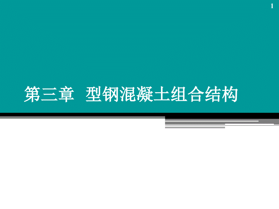 课件型钢溷凝土组合结构1020_第1页