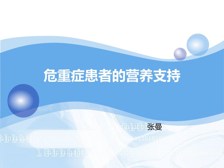 危重患者的营养支持与护理.ppt_第1页