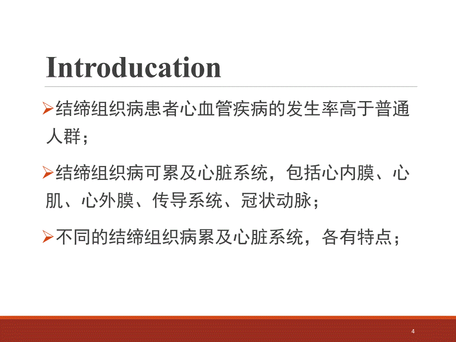 结缔组织病的心脏表现PPT参考幻灯片_第4页