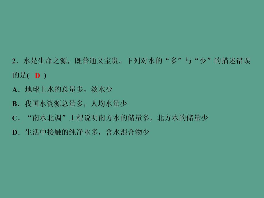 第4单元课题1爱护水资源ppt课件_第4页