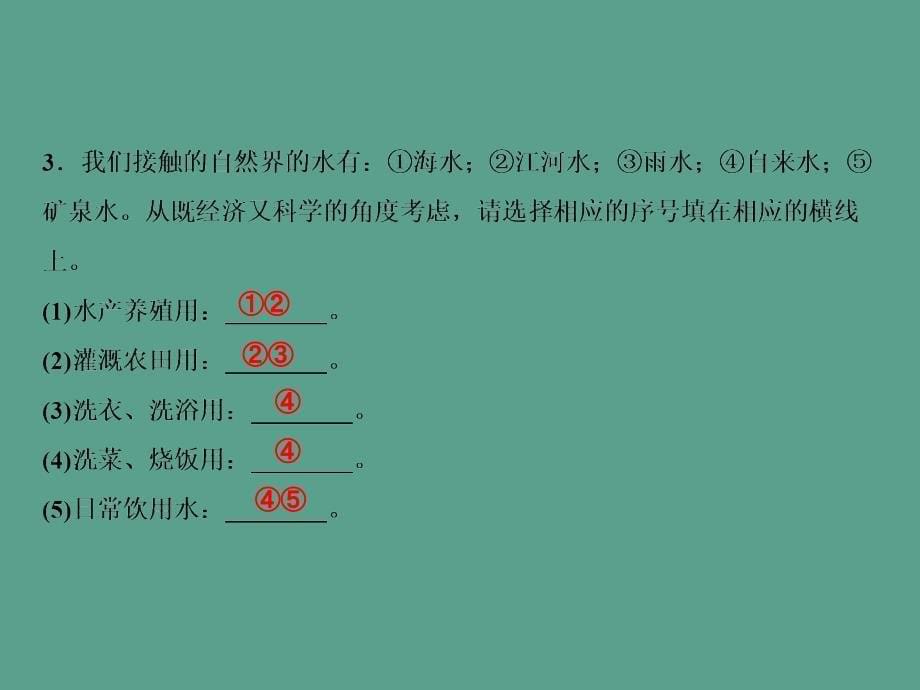 第4单元课题1爱护水资源ppt课件_第5页