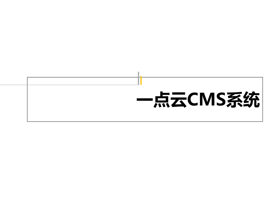 《点云CMS系统介绍》PPT课件.ppt_第1页