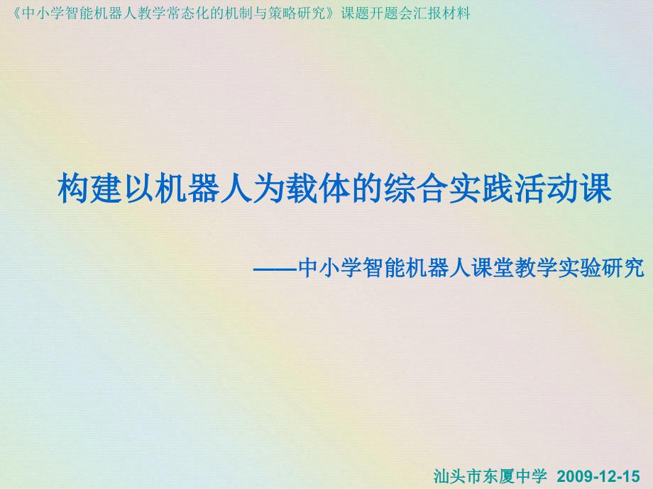 中小学智能机器人课堂教学实验研究_第1页