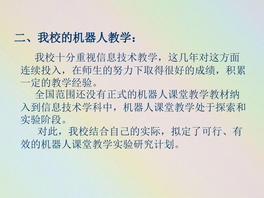 中小学智能机器人课堂教学实验研究_第3页