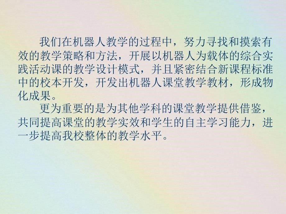 中小学智能机器人课堂教学实验研究_第5页