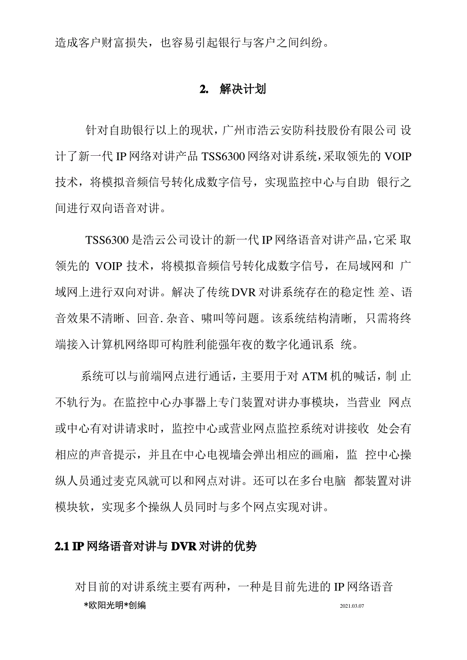 2021年浩云IP对讲系统设计方案_第3页