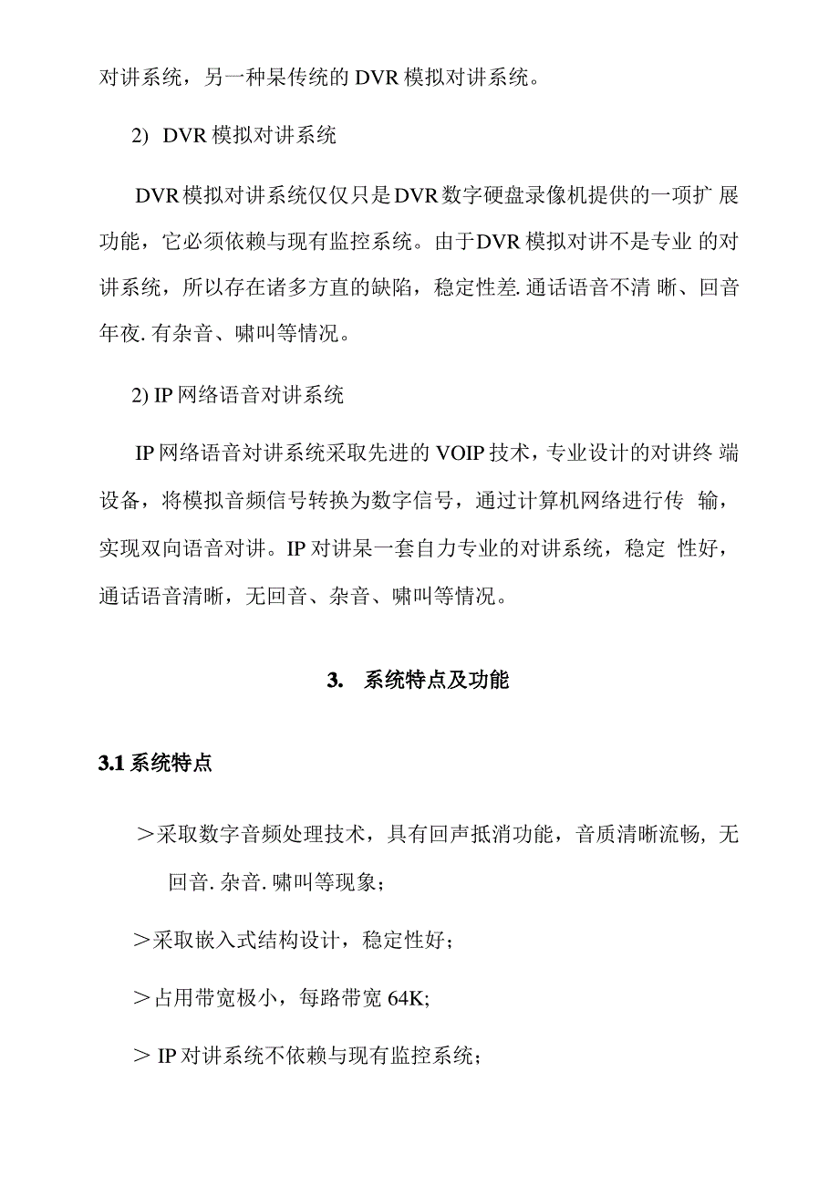 2021年浩云IP对讲系统设计方案_第4页