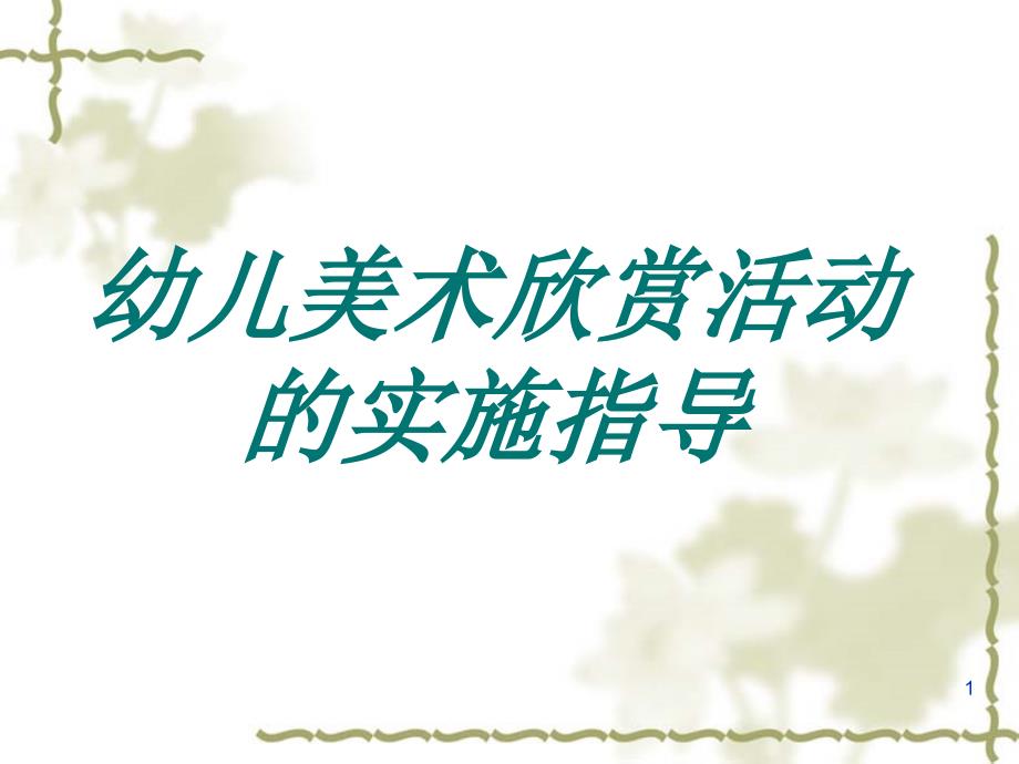 幼儿美术欣赏活动课堂PPT_第1页