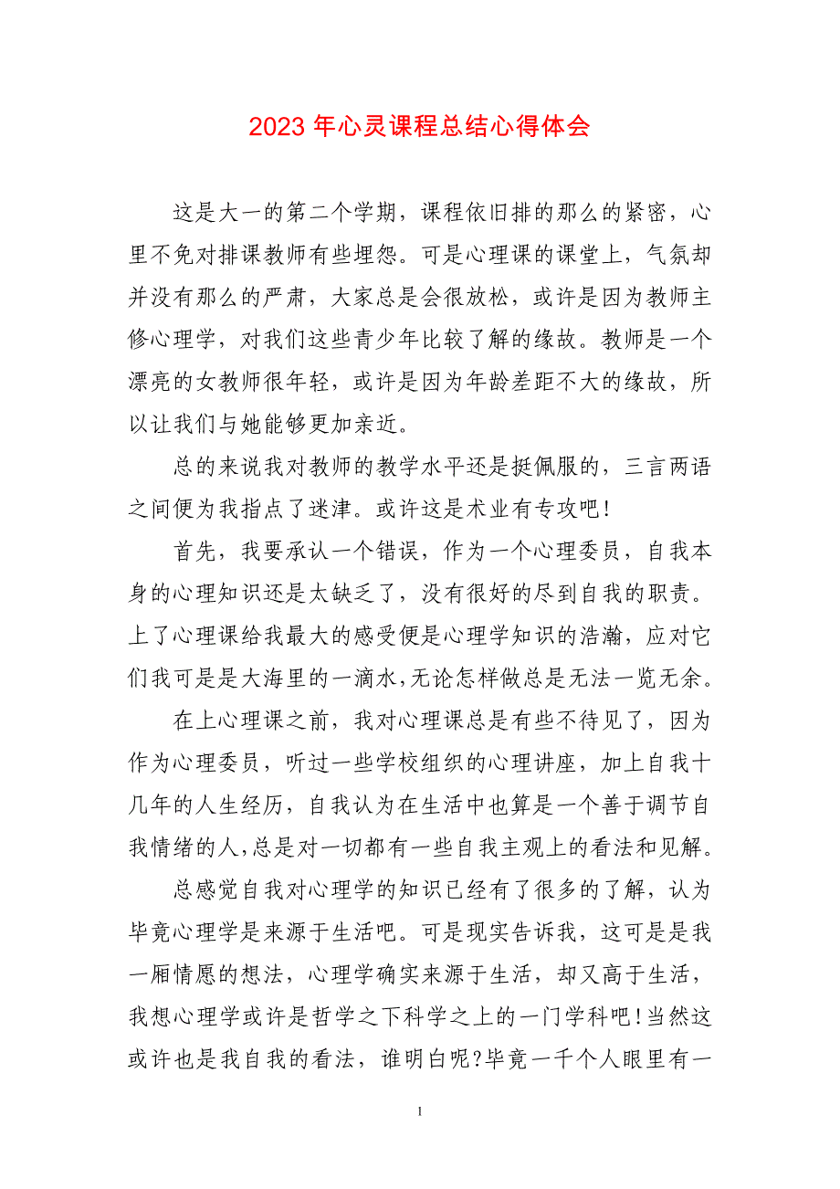 2023年心灵课程总结心得体会感悟_第1页