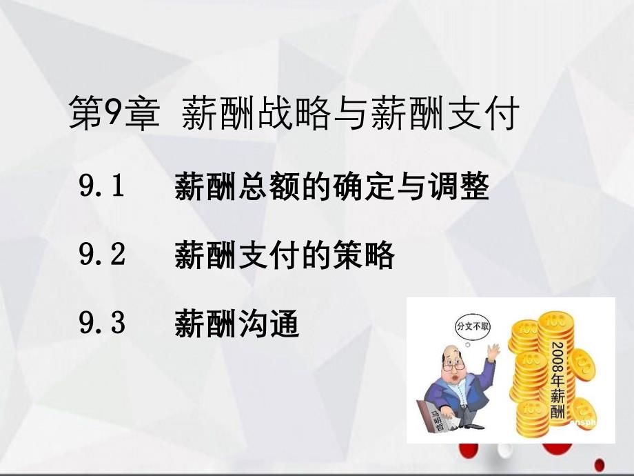 第9章薪酬支付管理_第1页