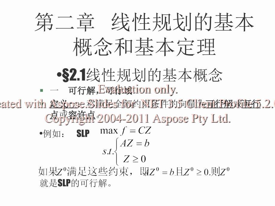 线性规划基的本概念与基本定理.ppt_第1页