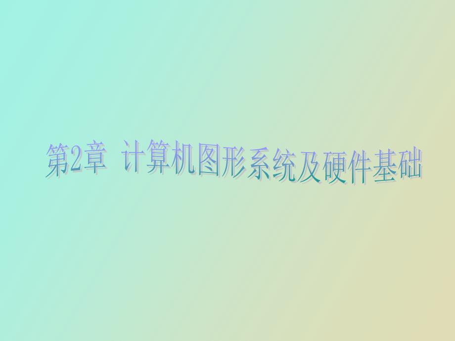 计算机图形学计算机图形系统及硬_第1页