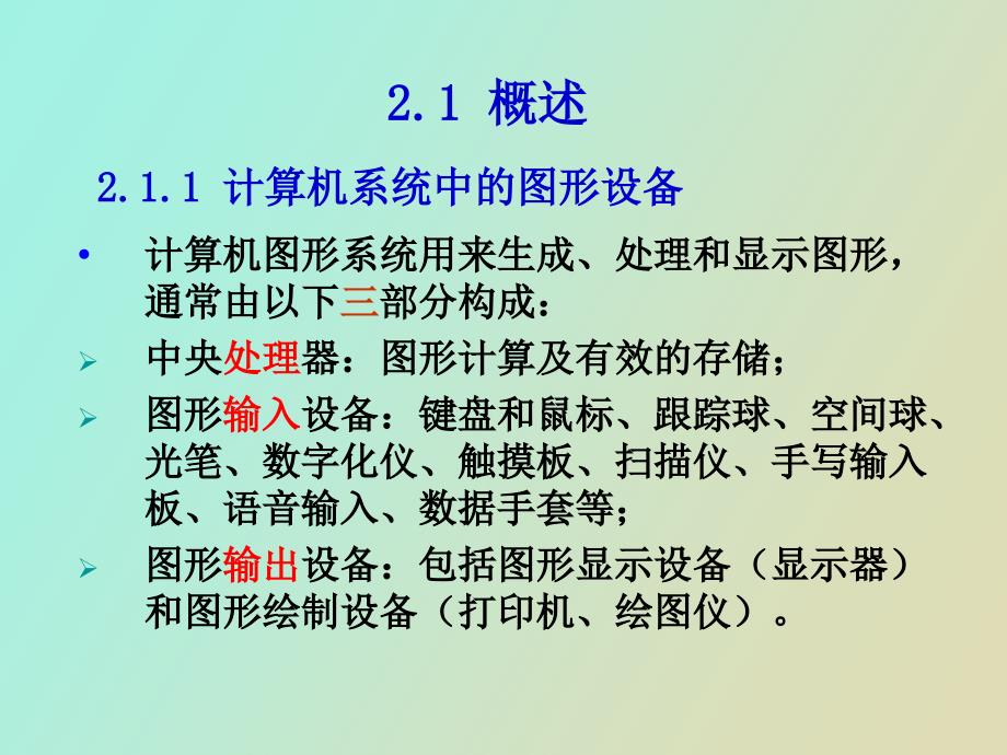 计算机图形学计算机图形系统及硬_第2页