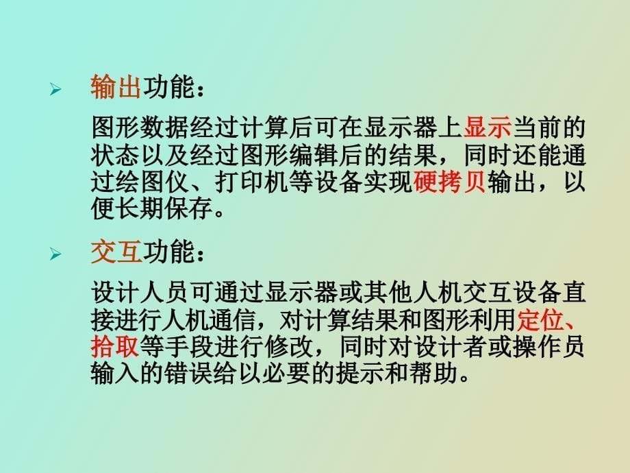 计算机图形学计算机图形系统及硬_第5页