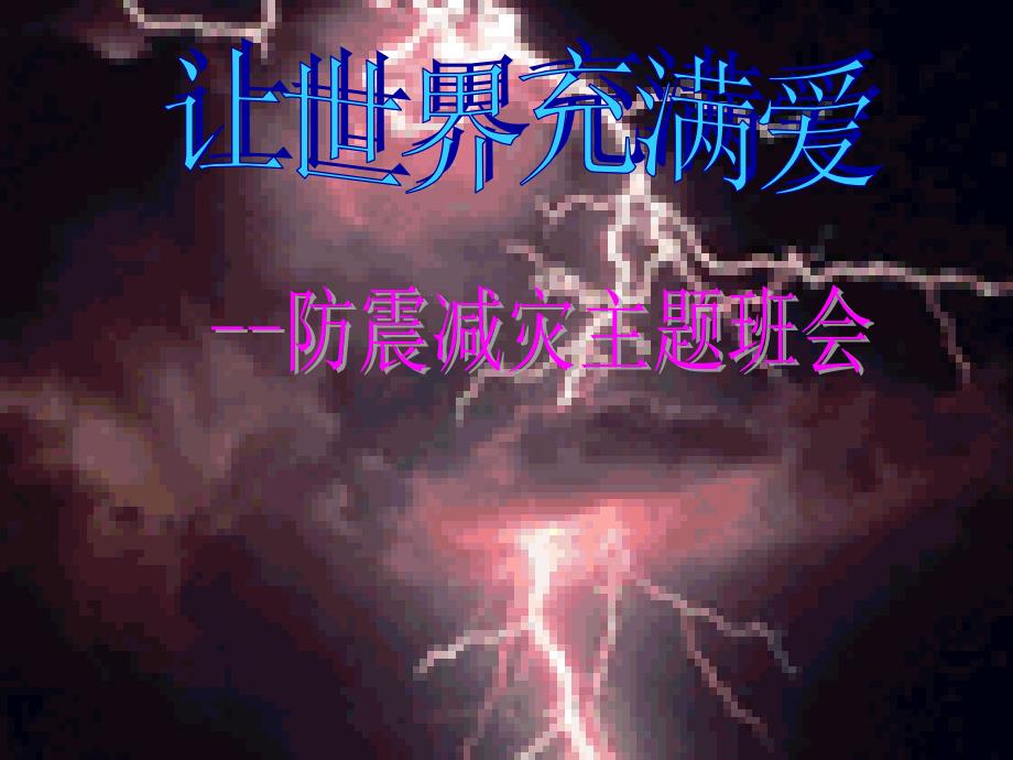 防震减灾主题班会PPT_第1页