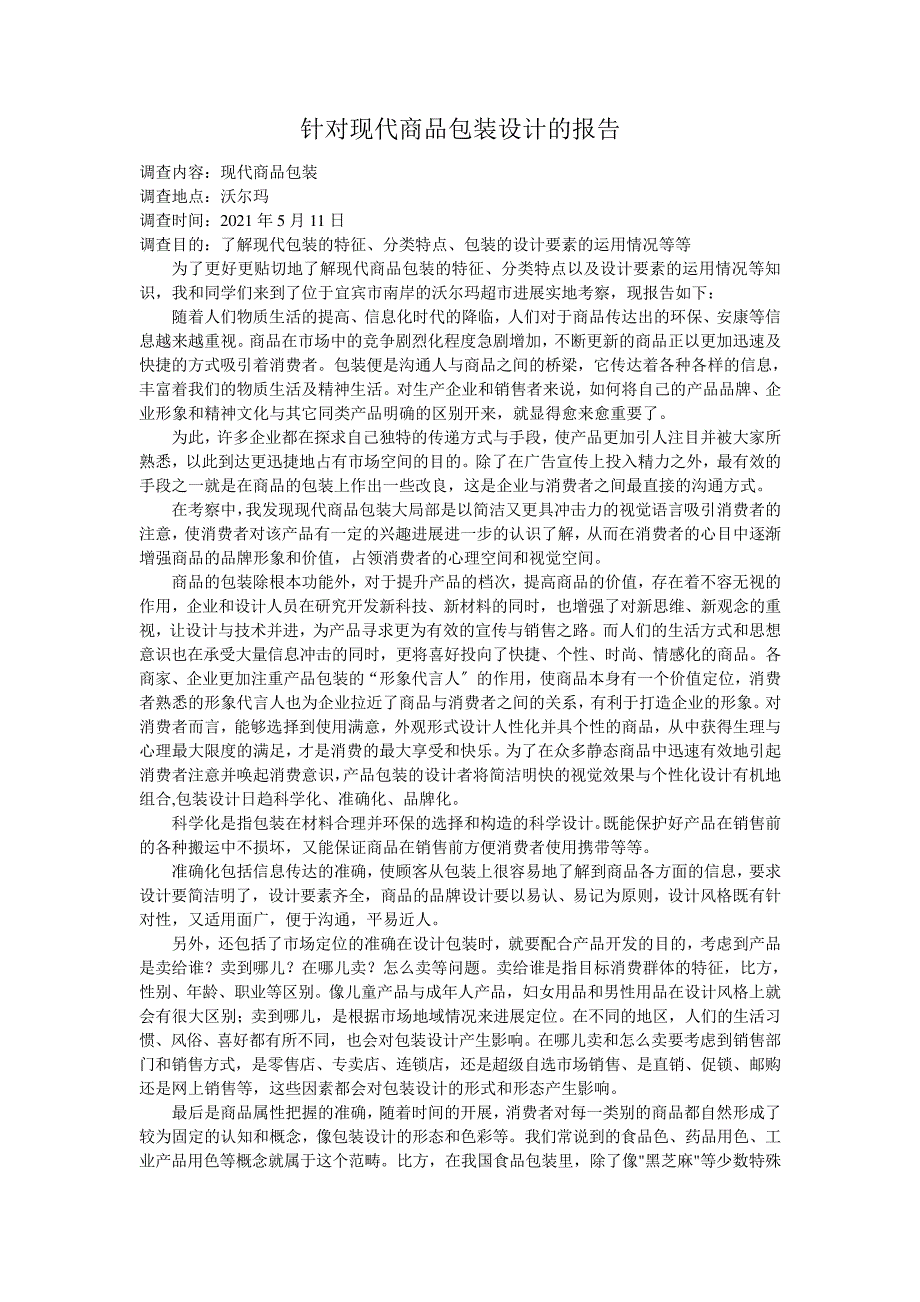 包装设计调查报告28808_第1页