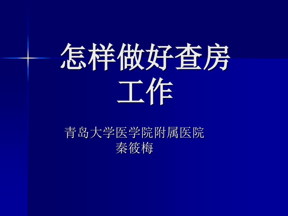 怎样做好查房课件_第2页