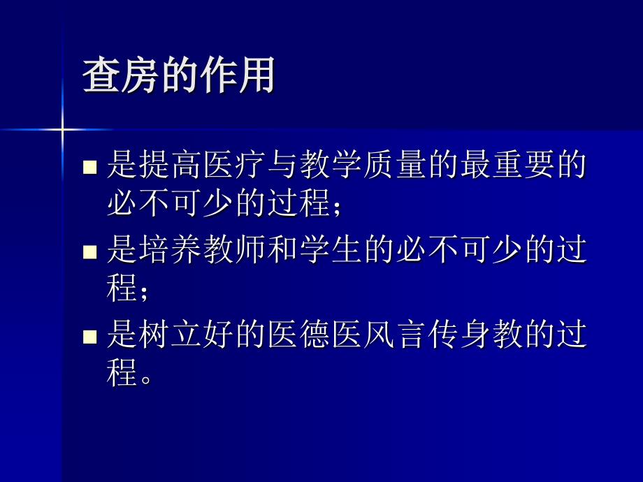 怎样做好查房课件_第3页